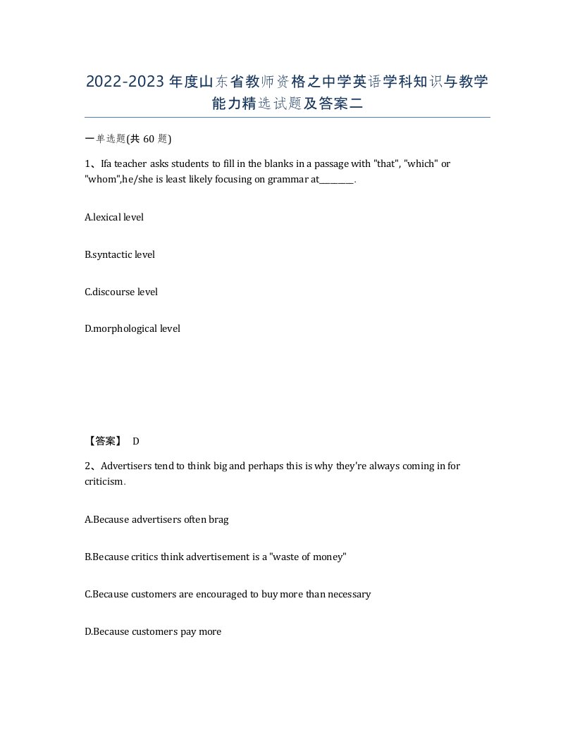 2022-2023年度山东省教师资格之中学英语学科知识与教学能力试题及答案二