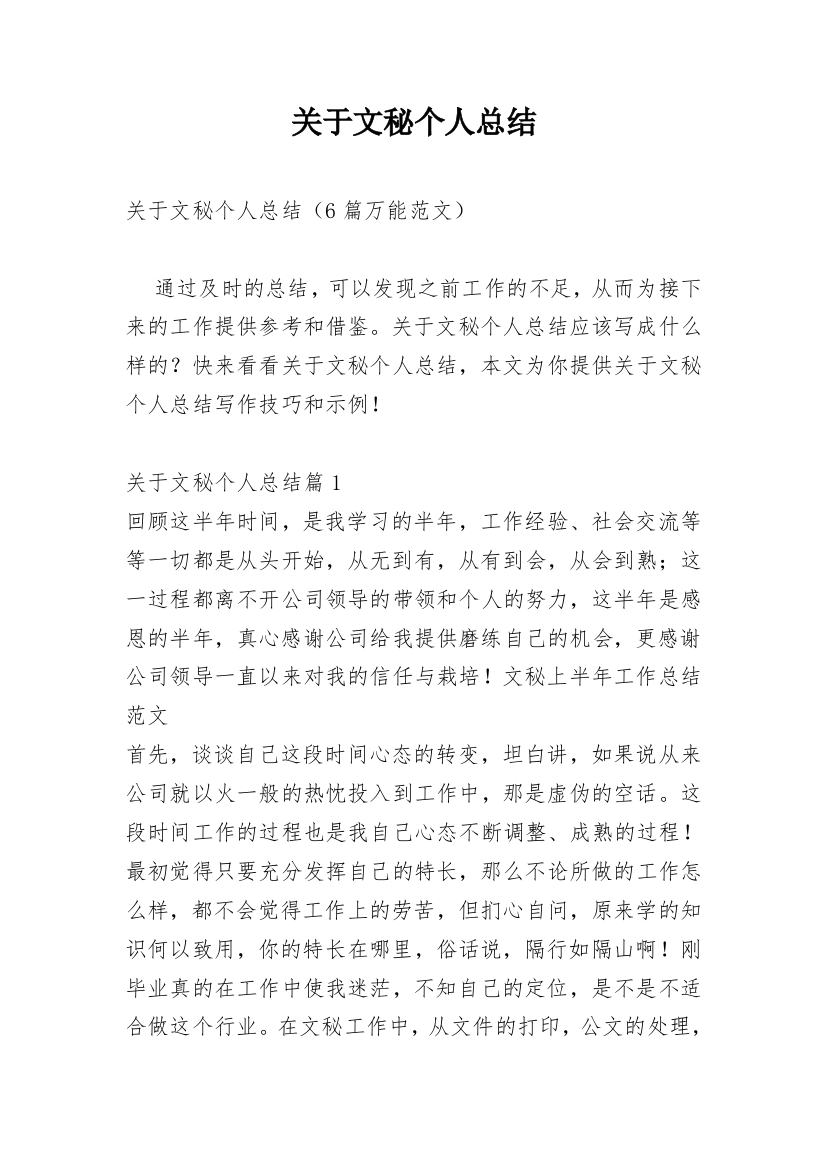 关于文秘个人总结