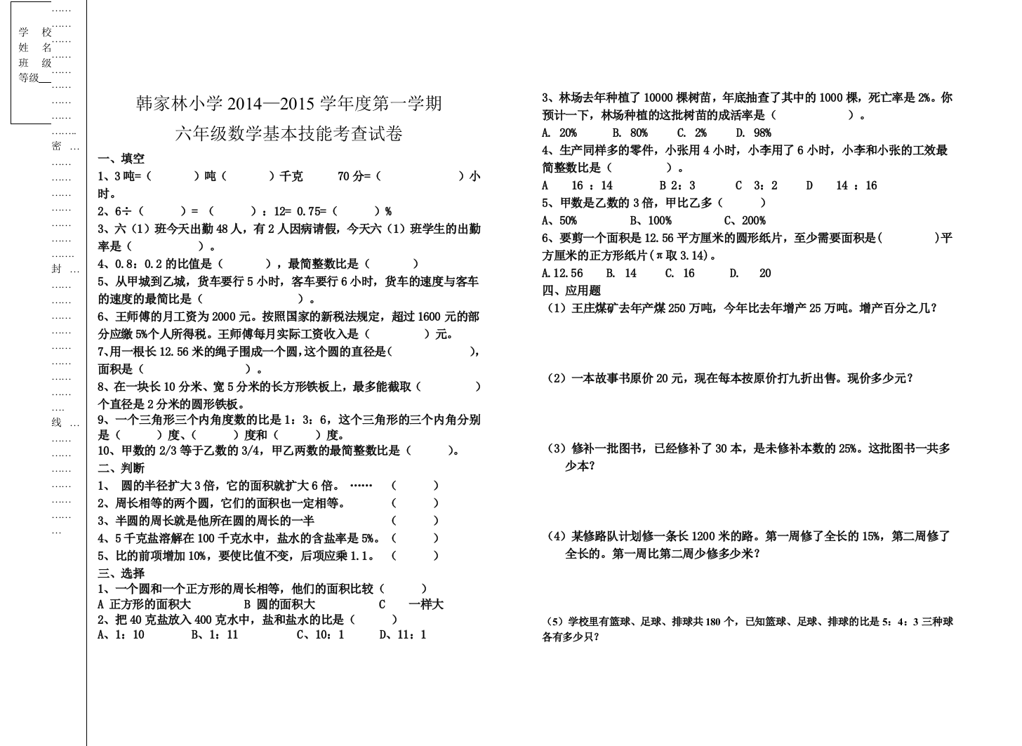 【小学中学教育精选】韩家林小学第一学期六年级数学基本能力测试题