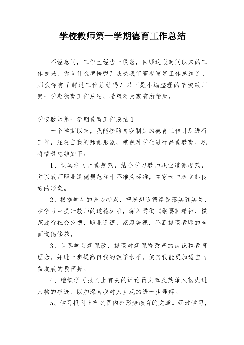 学校教师第一学期德育工作总结