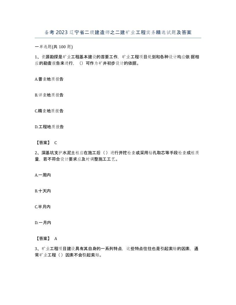 备考2023辽宁省二级建造师之二建矿业工程实务试题及答案