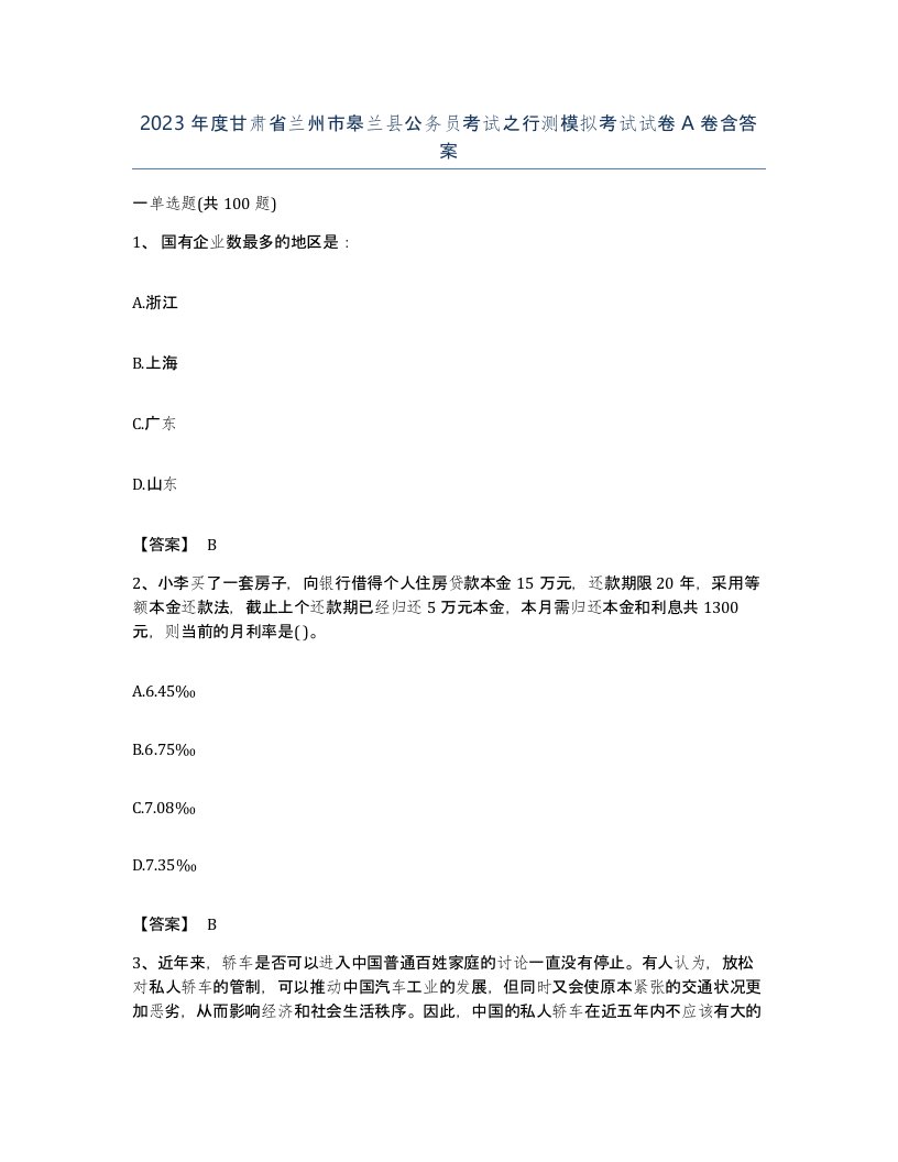 2023年度甘肃省兰州市皋兰县公务员考试之行测模拟考试试卷A卷含答案