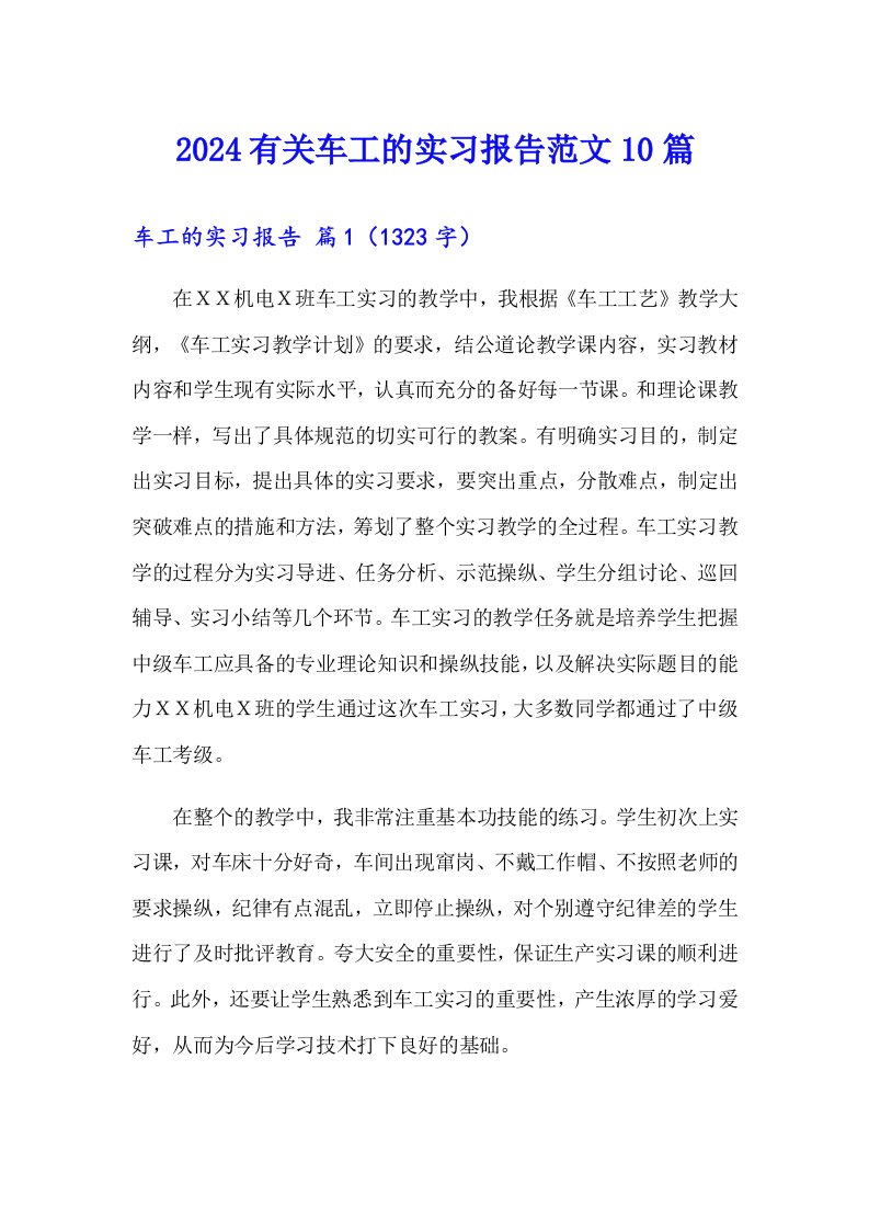 2024有关车工的实习报告范文10篇