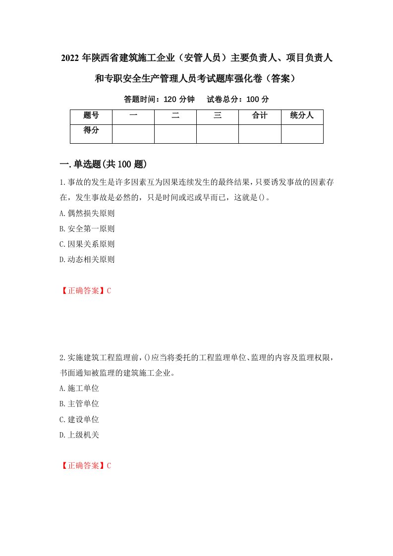 2022年陕西省建筑施工企业安管人员主要负责人项目负责人和专职安全生产管理人员考试题库强化卷答案第7套