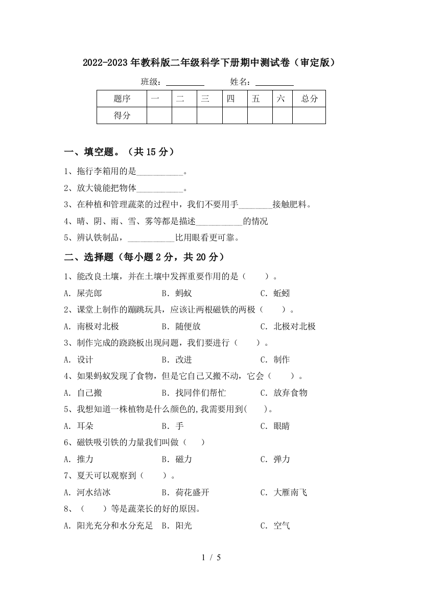 2022-2023年教科版二年级科学下册期中测试卷(审定版)