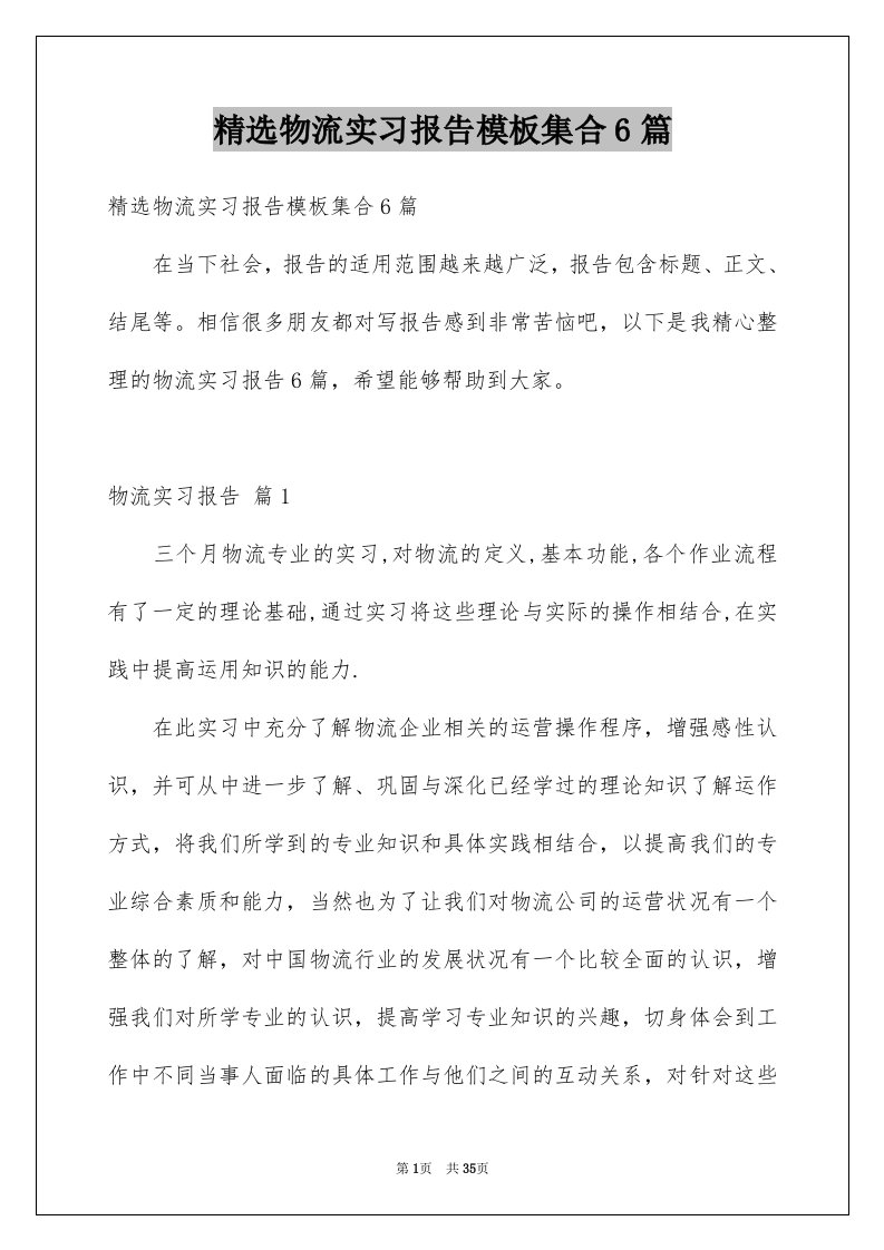 精选物流实习报告模板集合6篇