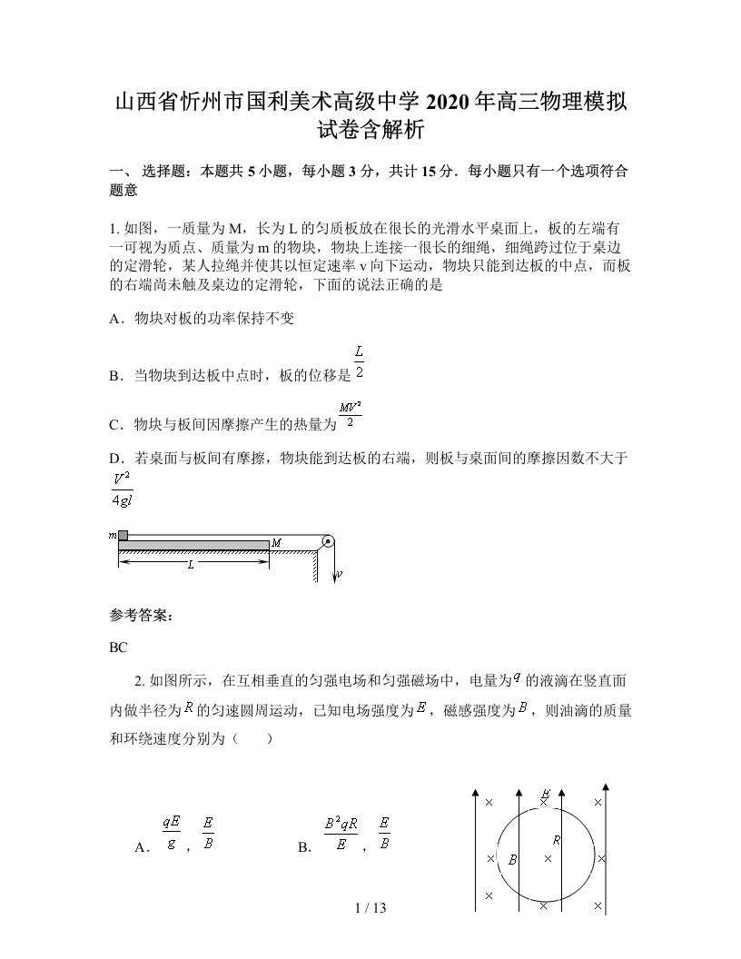 山西省忻州市国利美术高级中学2020年高三物理模拟试卷含解析