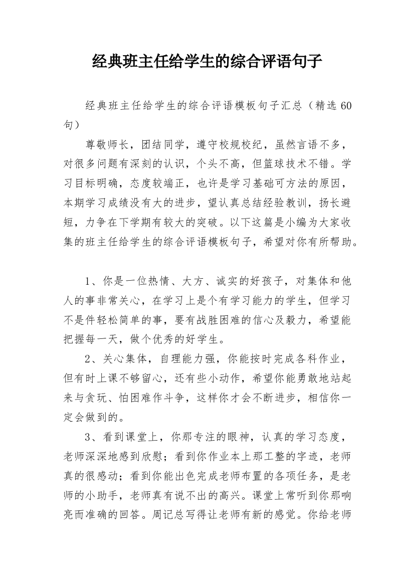 经典班主任给学生的综合评语句子_18