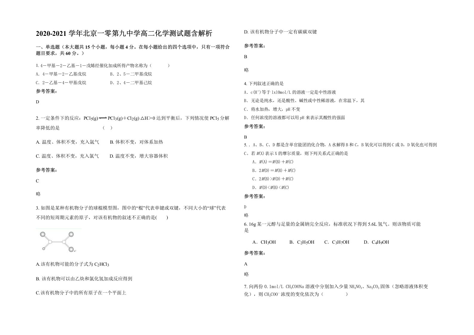 2020-2021学年北京一零第九中学高二化学测试题含解析