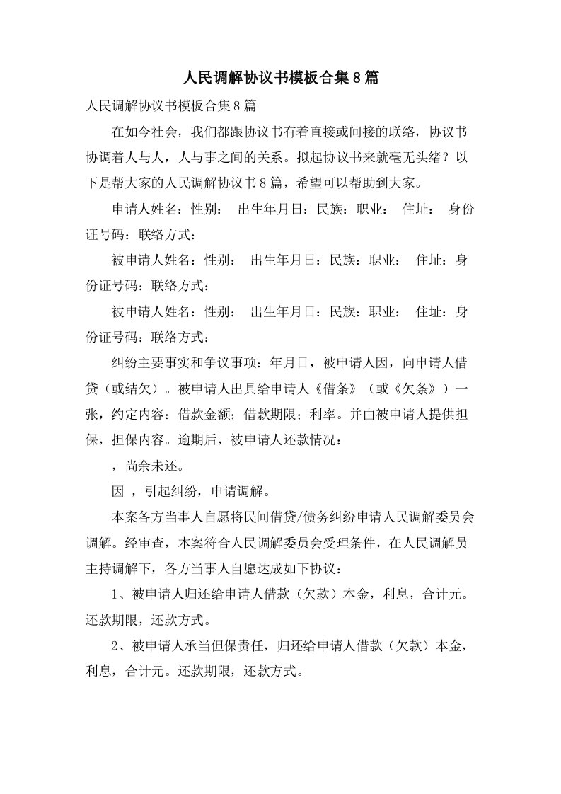 人民调解协议书模板合集8篇