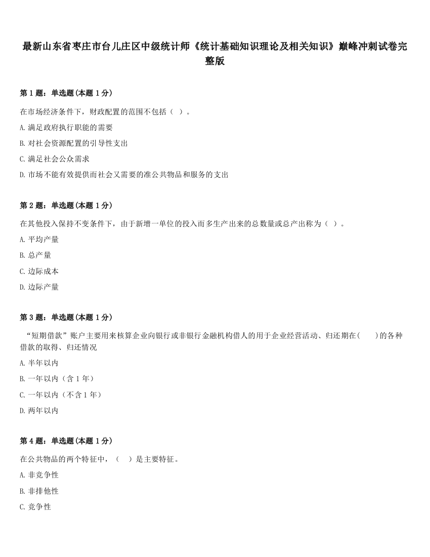 最新山东省枣庄市台儿庄区中级统计师《统计基础知识理论及相关知识》巅峰冲刺试卷完整版