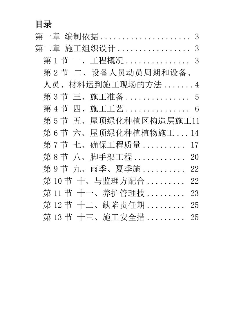 某屋顶绿化工程施工组织设计方案