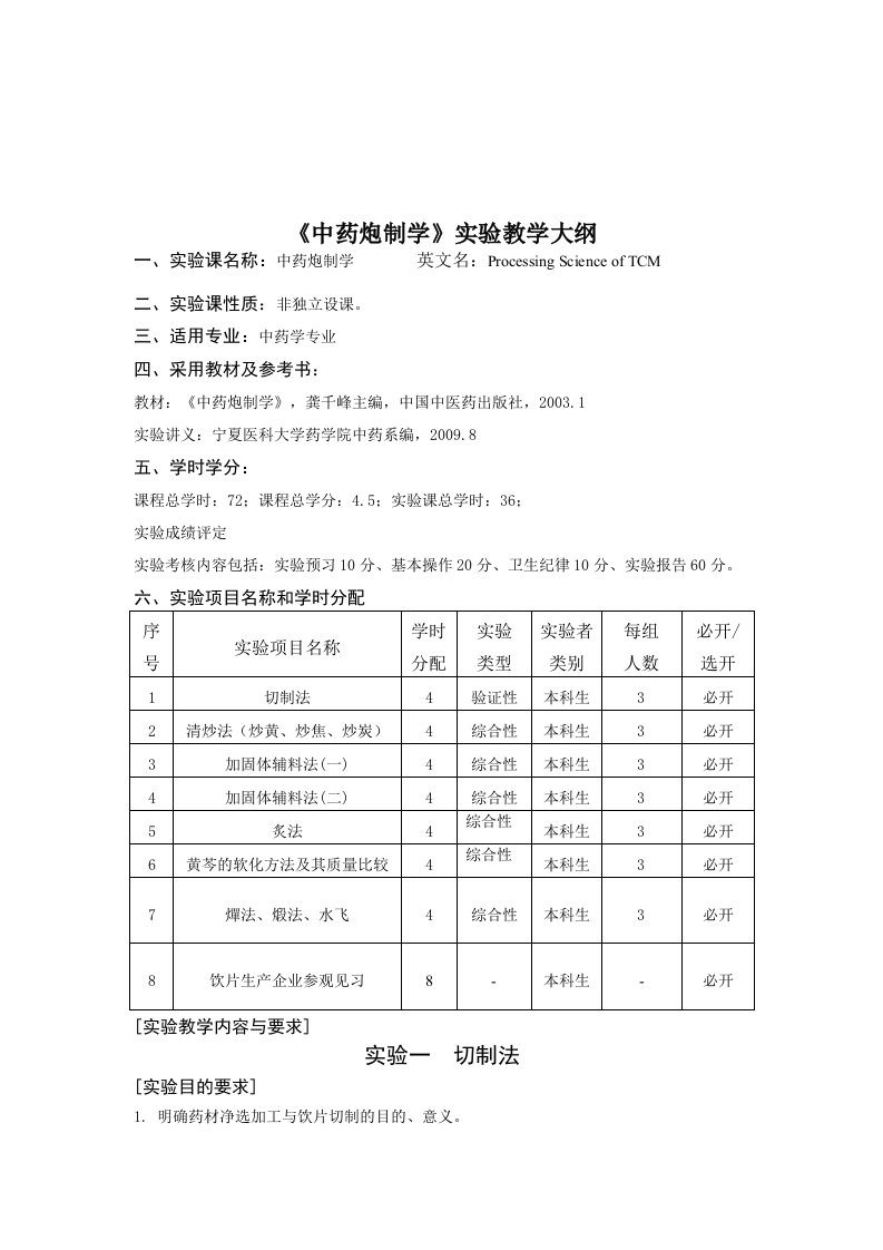 《中药炮制学》实验教学大纲