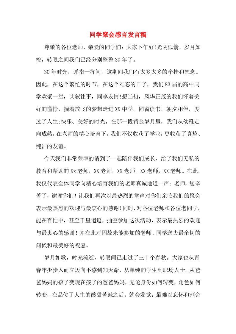 同学聚会感言发言稿