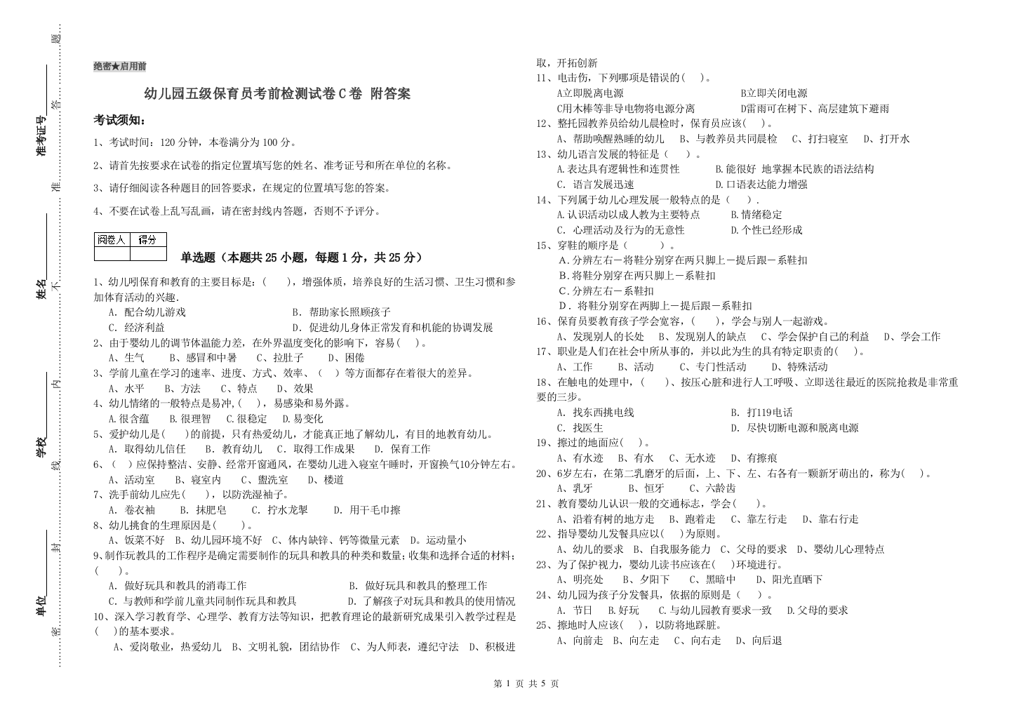 幼儿园五级保育员考前检测试卷C卷-附答案