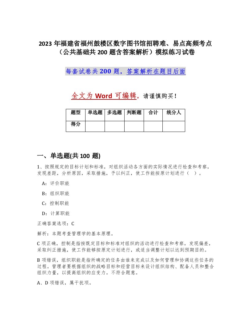 2023年福建省福州鼓楼区数字图书馆招聘难易点高频考点公共基础共200题含答案解析模拟练习试卷