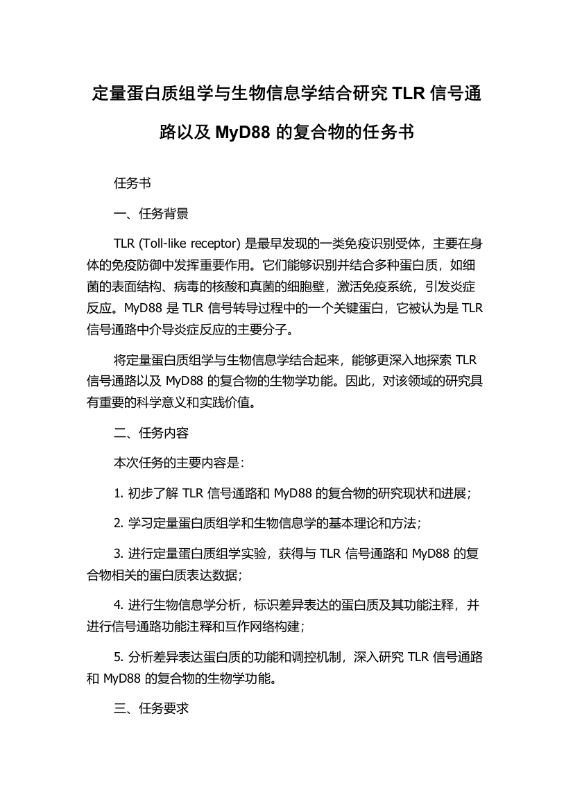 定量蛋白质组学与生物信息学结合研究TLR信号通路以及MyD88的复合物的任务书