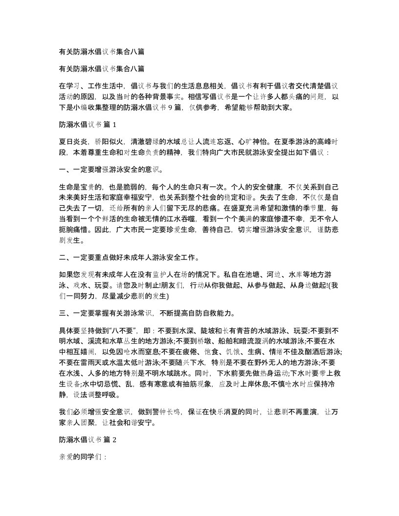 有关防溺水倡议书集合八篇