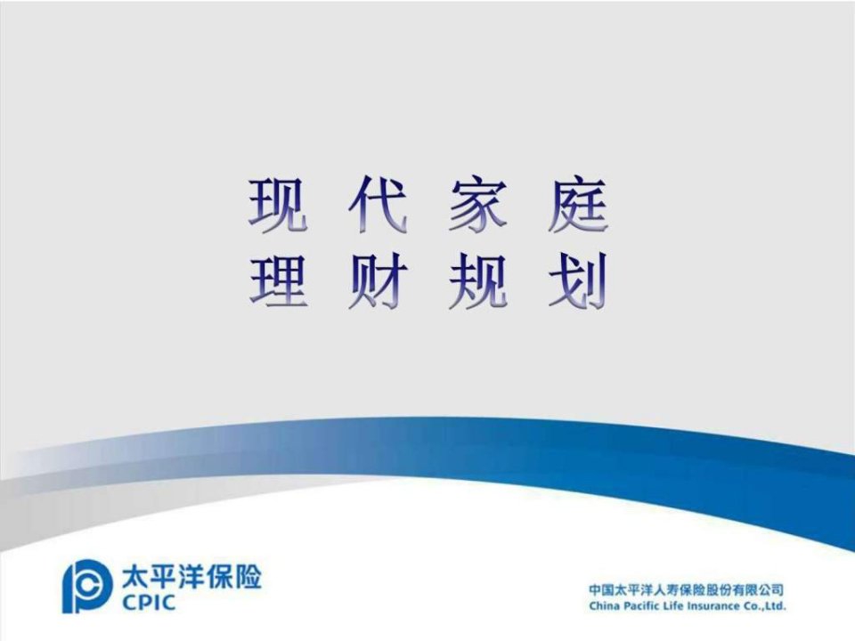 现代家庭理财规划.ppt