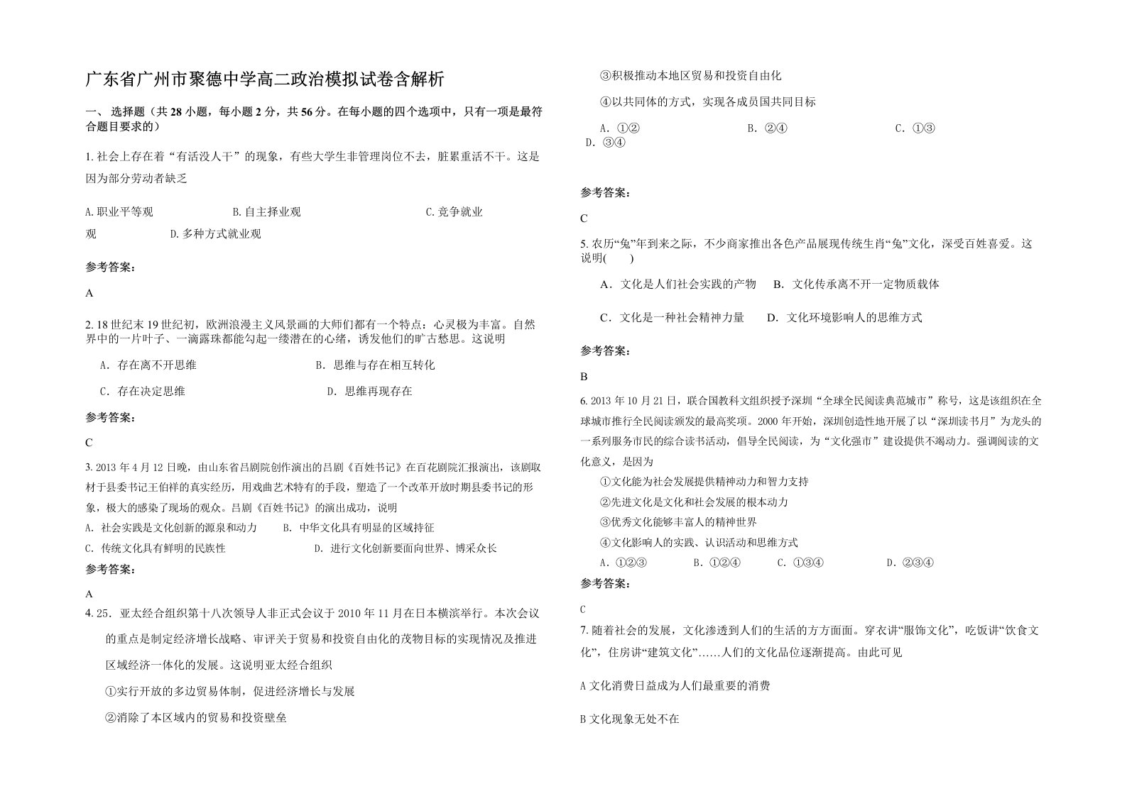 广东省广州市聚德中学高二政治模拟试卷含解析