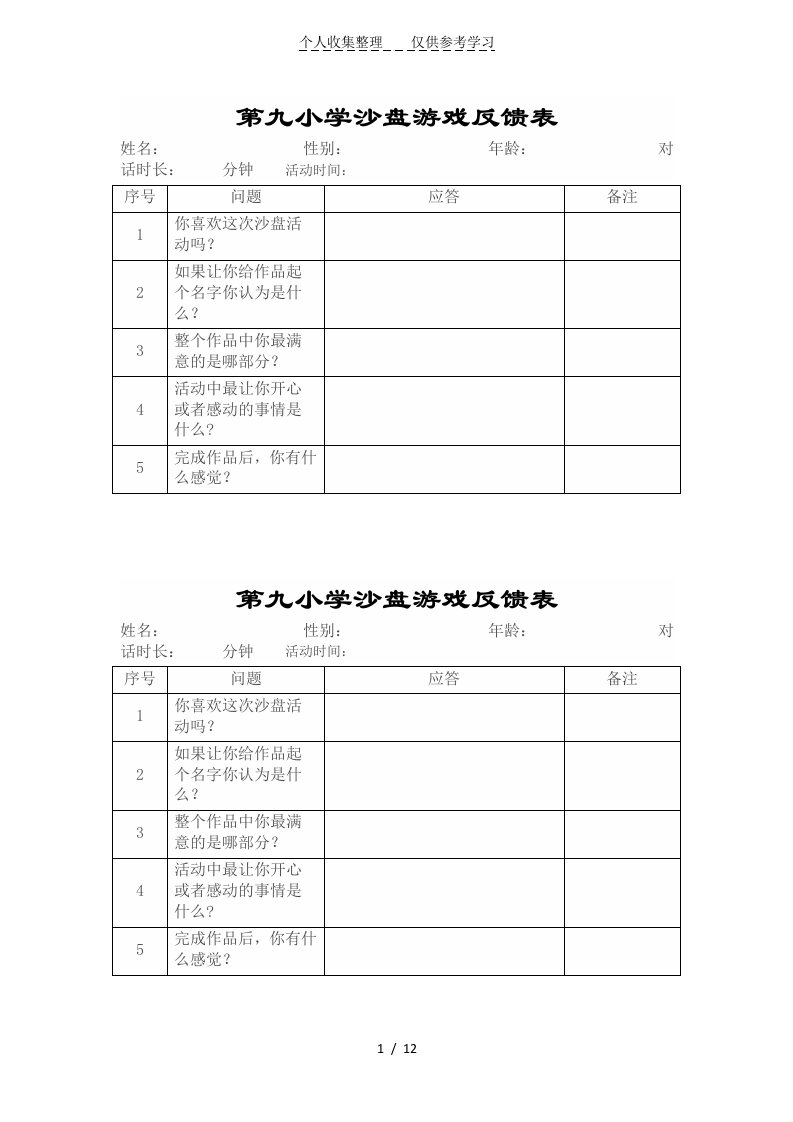 各类沙盘游戏记录表模板（明细）