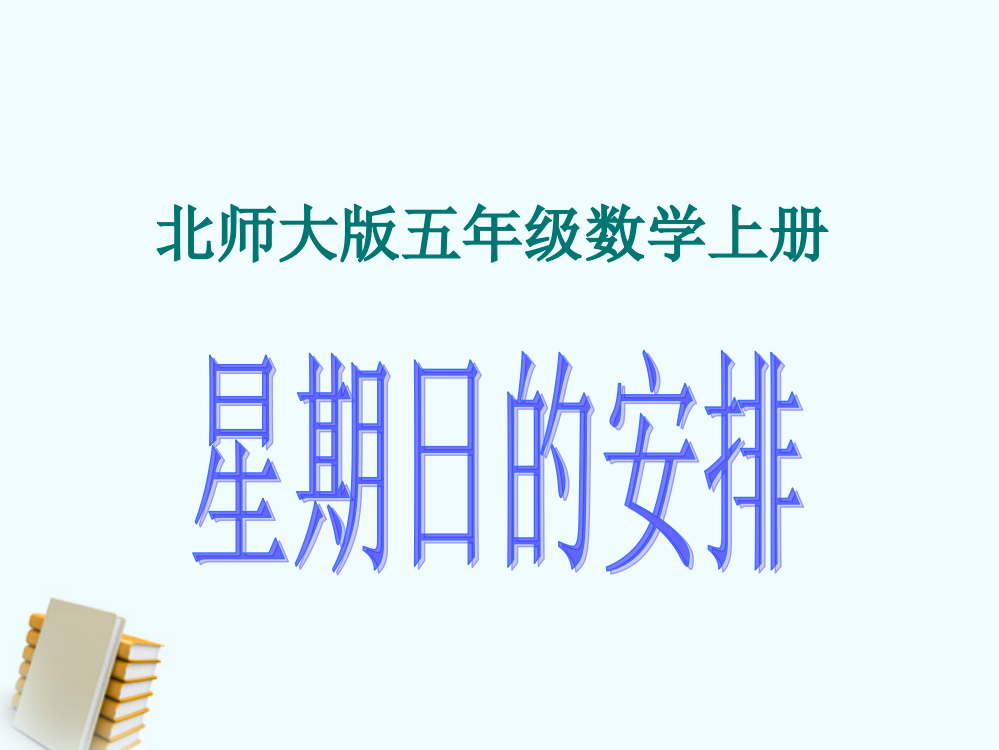 五年级数学上册