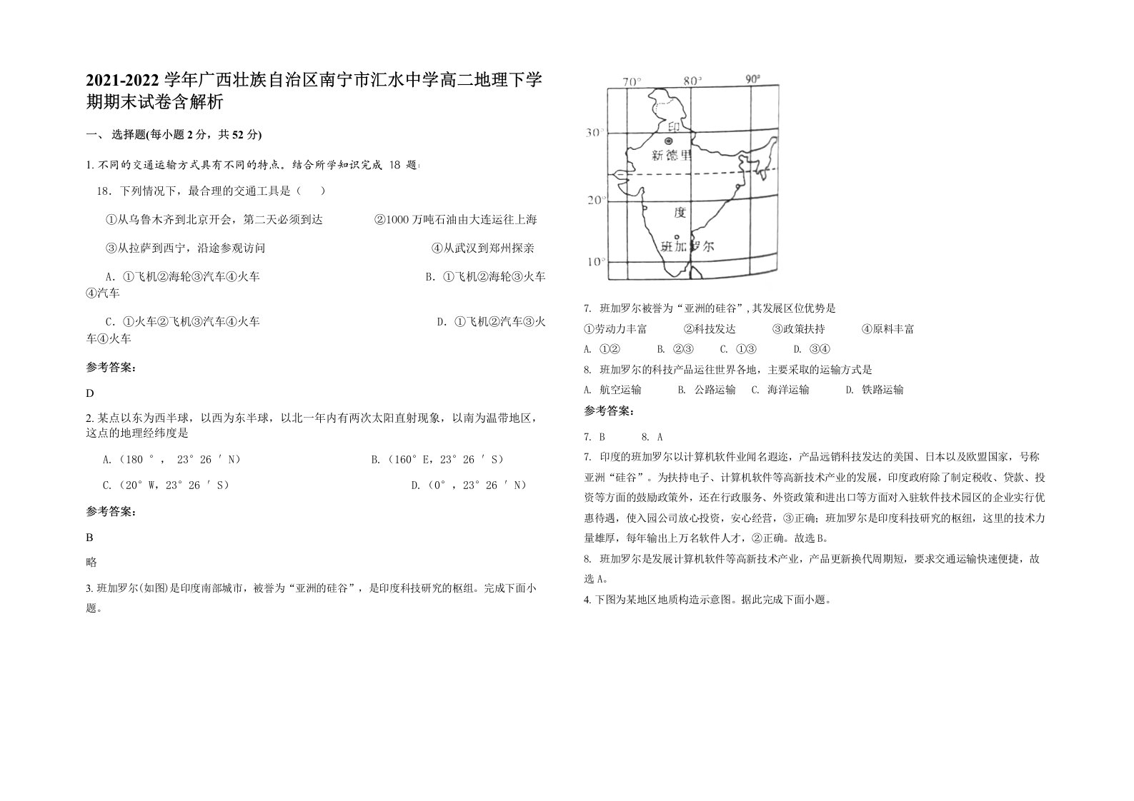 2021-2022学年广西壮族自治区南宁市汇水中学高二地理下学期期末试卷含解析