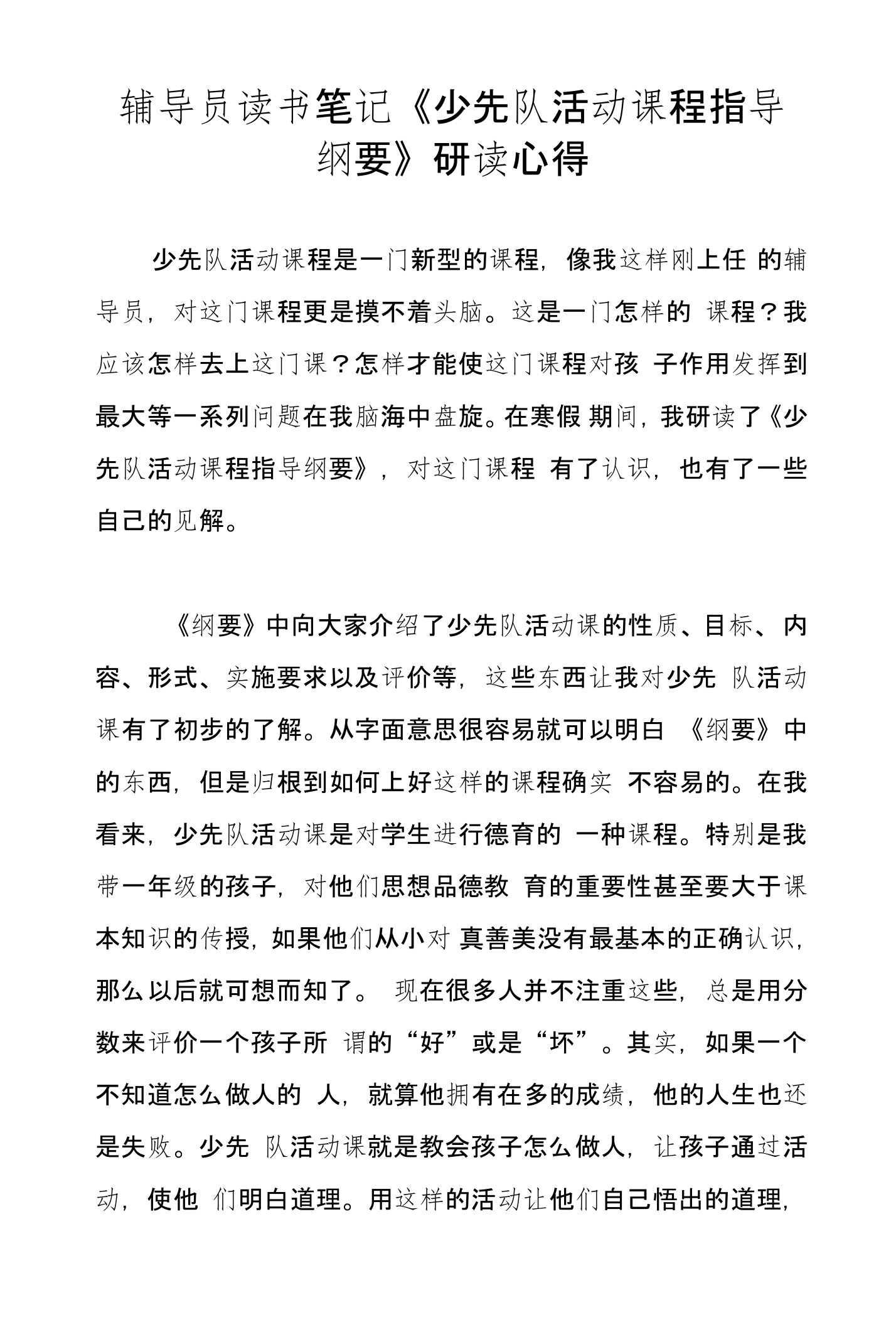 辅导员读书笔记《少先队活动课程指导纲要》研读心得