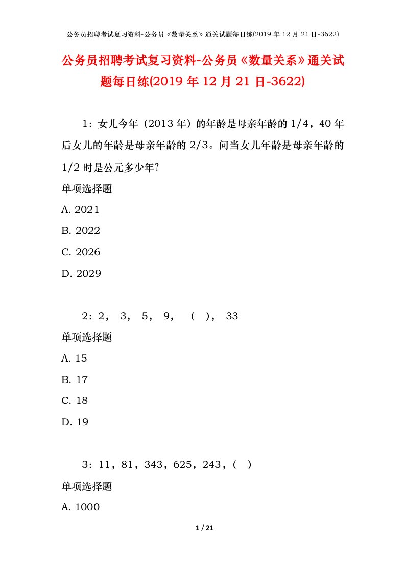 公务员招聘考试复习资料-公务员数量关系通关试题每日练2019年12月21日-3622