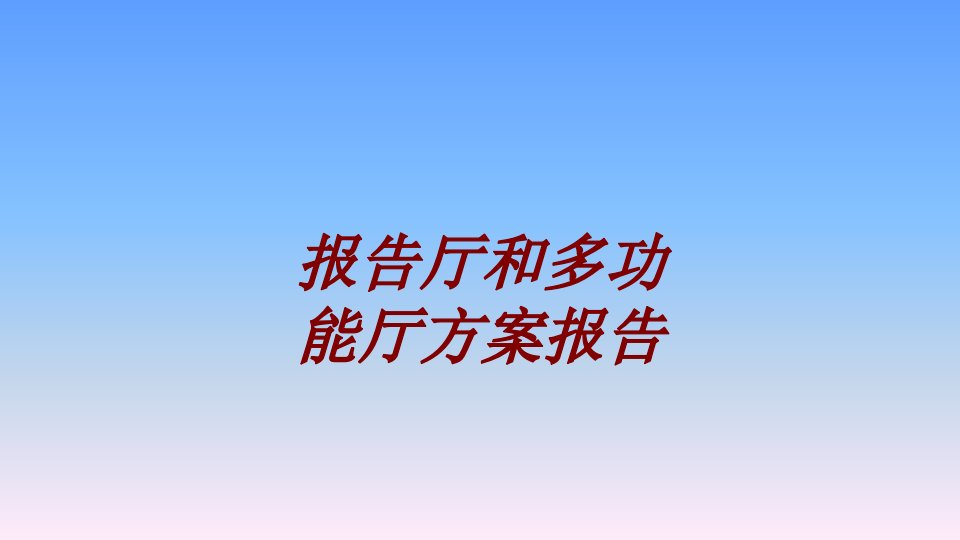 报告厅和多功能厅方案报告PPT课件