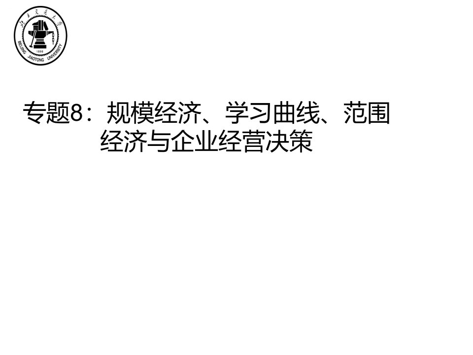 决策管理-企业经营决策、范围经济、规模经济、学习曲线