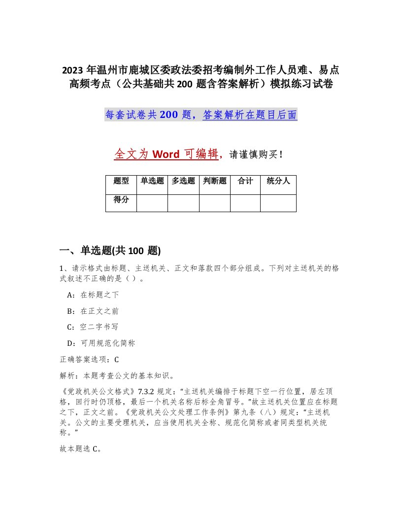 2023年温州市鹿城区委政法委招考编制外工作人员难易点高频考点公共基础共200题含答案解析模拟练习试卷