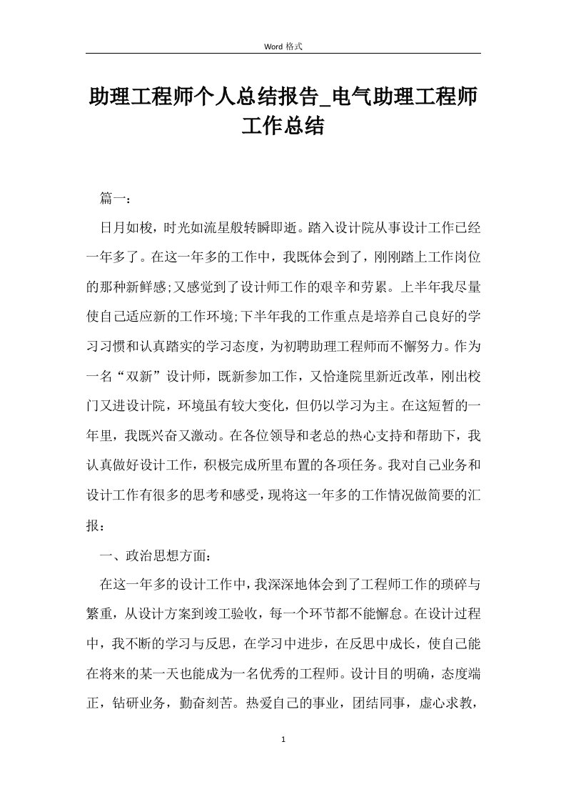 助理工程师个人总结报告