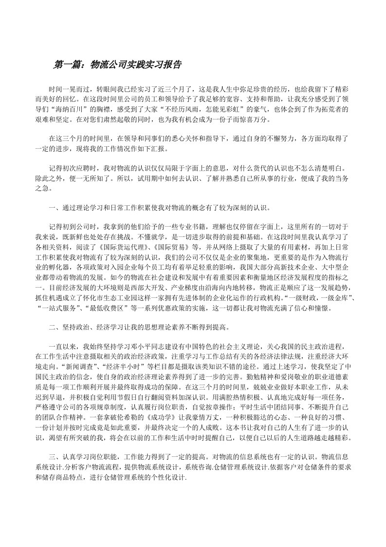 物流公司实践实习报告[修改版]