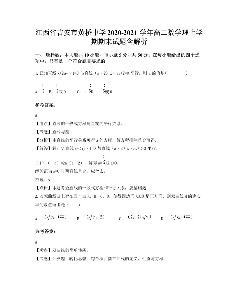 江西省吉安市黄桥中学2020-2021学年高二数学理上学期期末试题含解析