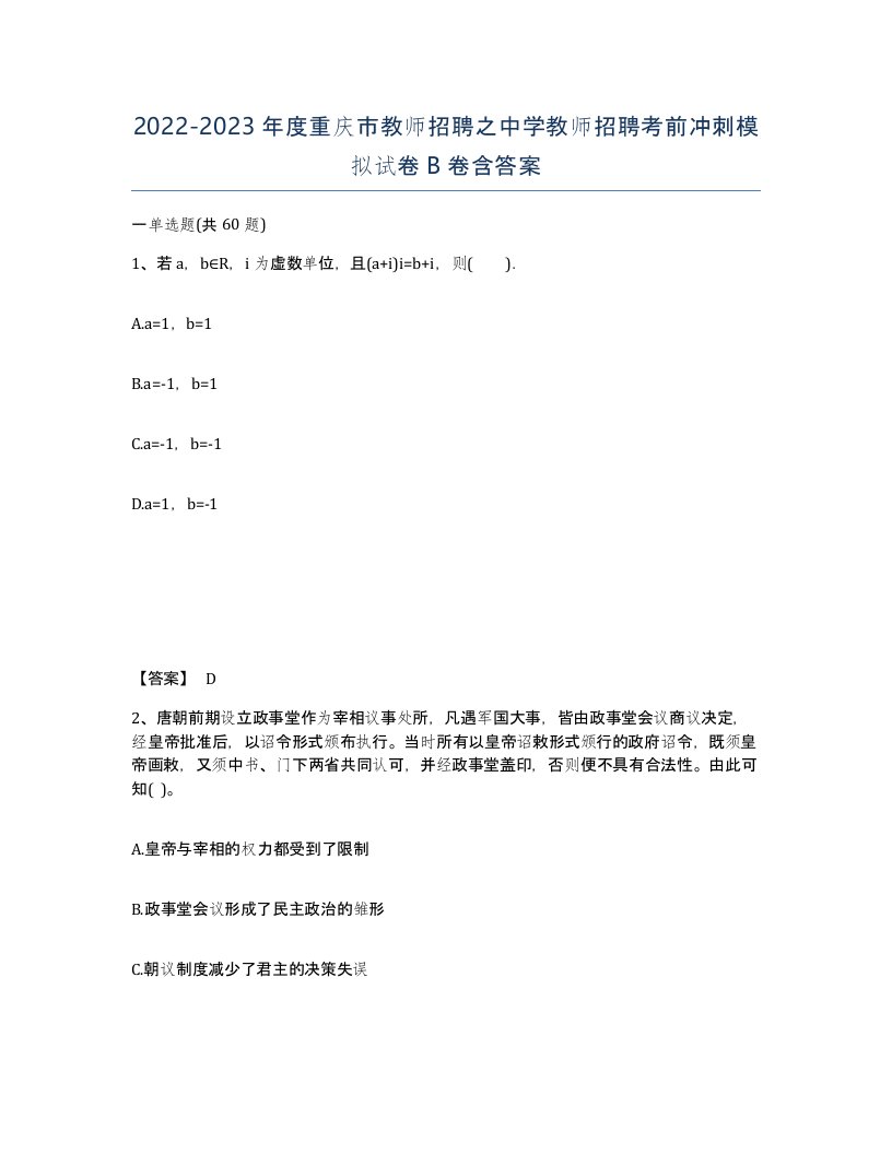 2022-2023年度重庆市教师招聘之中学教师招聘考前冲刺模拟试卷B卷含答案