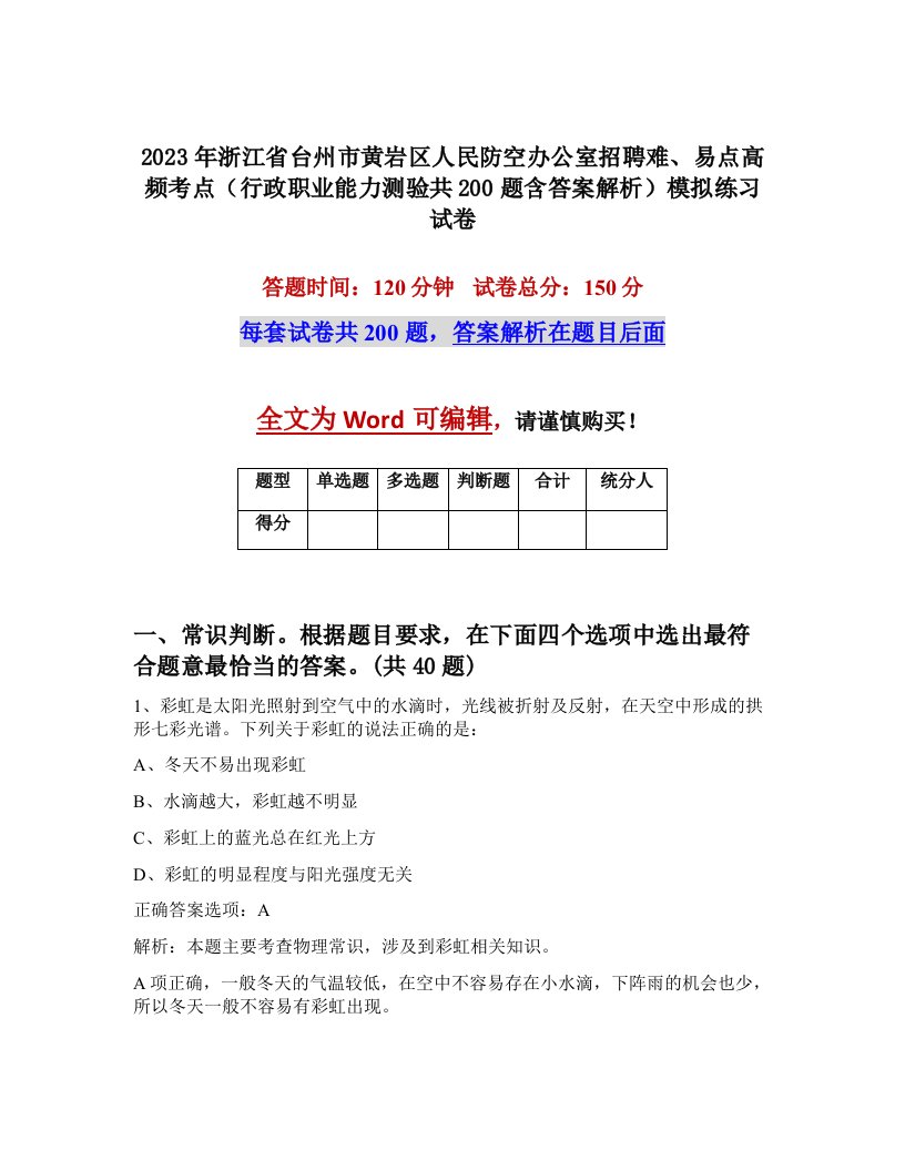 2023年浙江省台州市黄岩区人民防空办公室招聘难易点高频考点行政职业能力测验共200题含答案解析模拟练习试卷