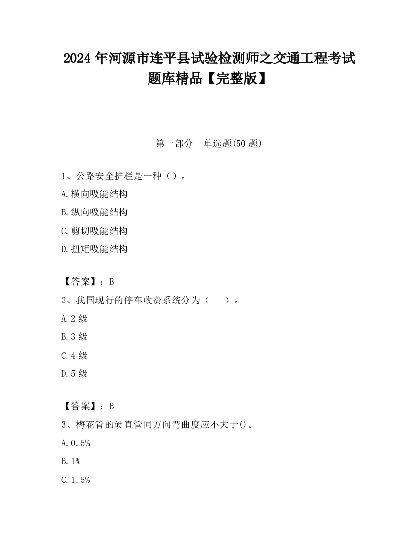 2024年河源市连平县试验检测师之交通工程考试题库精品【完整版】