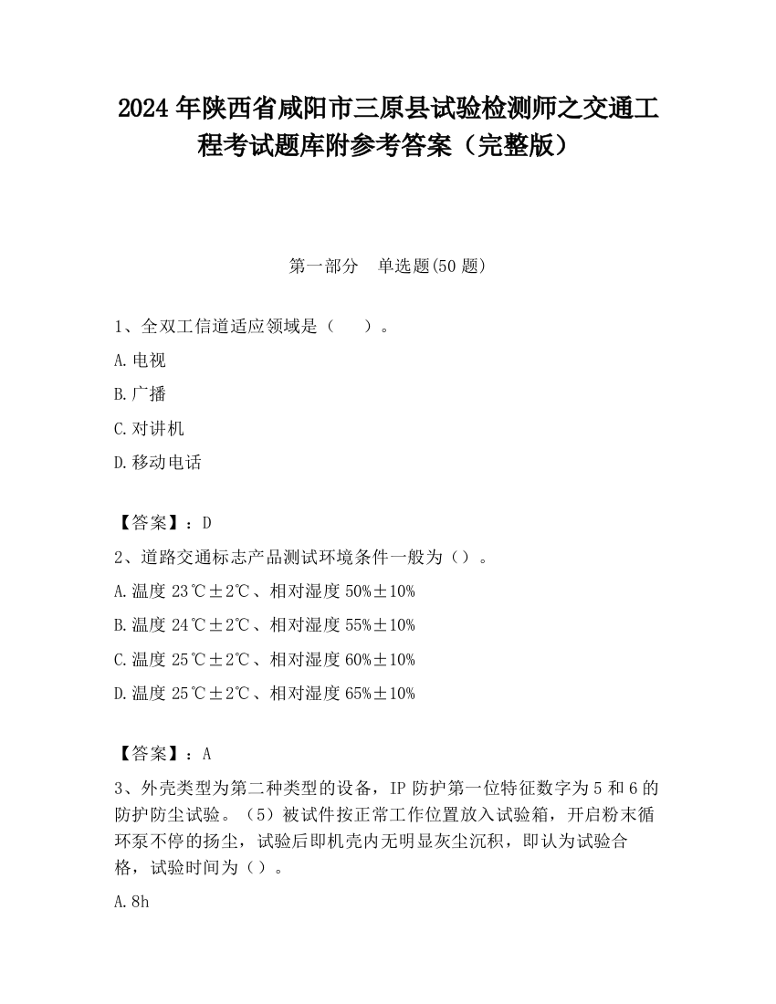 2024年陕西省咸阳市三原县试验检测师之交通工程考试题库附参考答案（完整版）