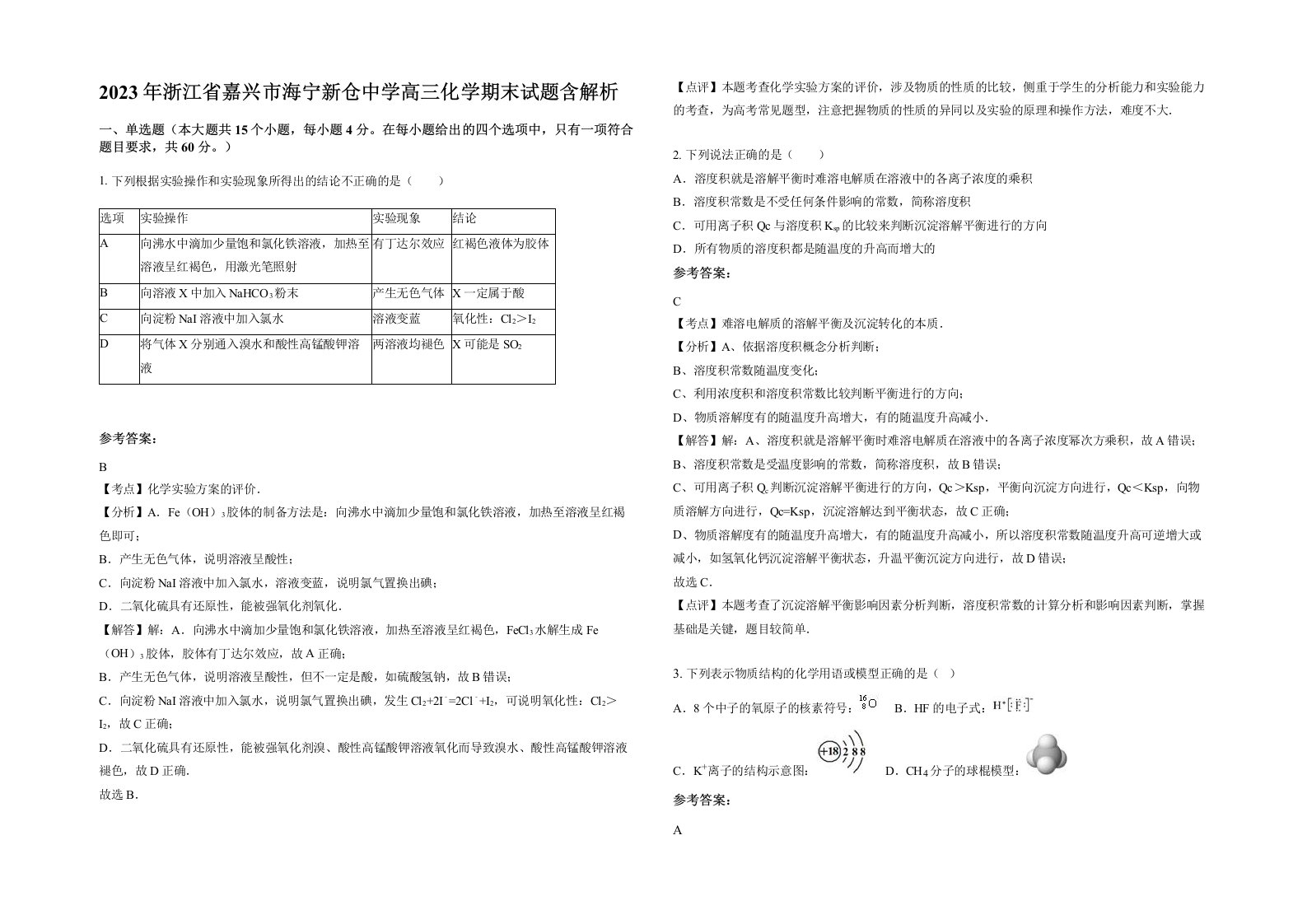 2023年浙江省嘉兴市海宁新仓中学高三化学期末试题含解析