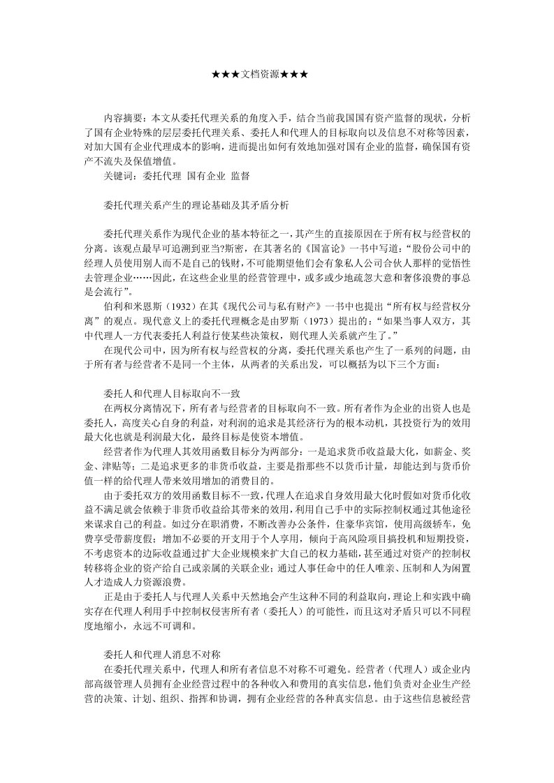 企业战略-委托代理关系与国有企业监督实践探讨