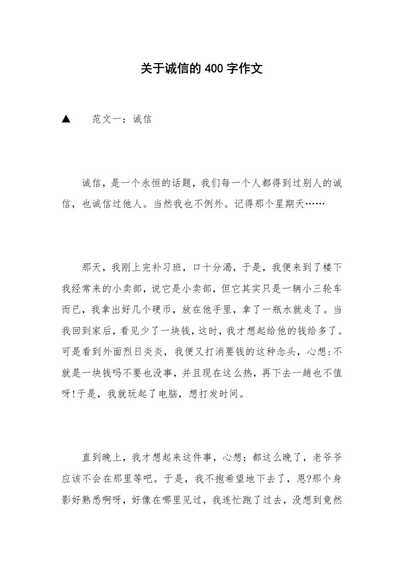 关于诚信的400字作文