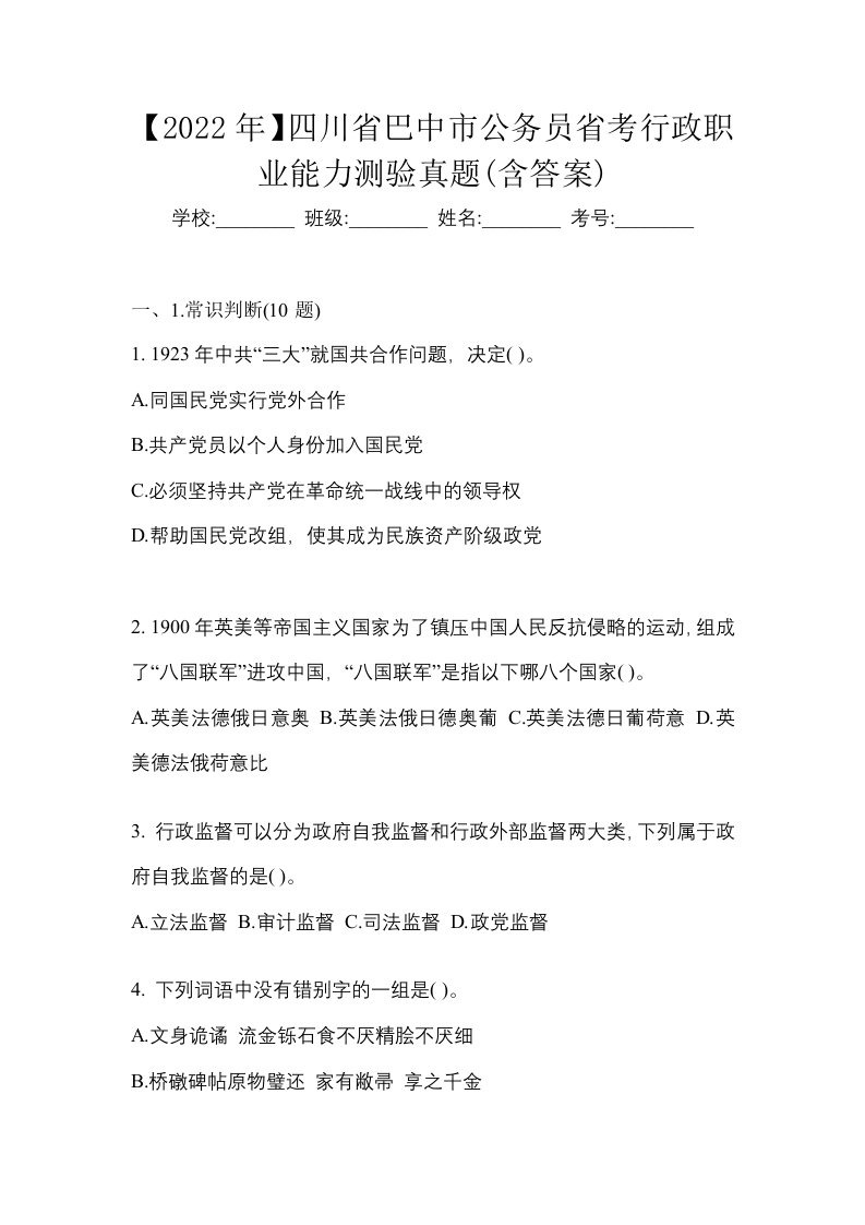 2022年四川省巴中市公务员省考行政职业能力测验真题含答案