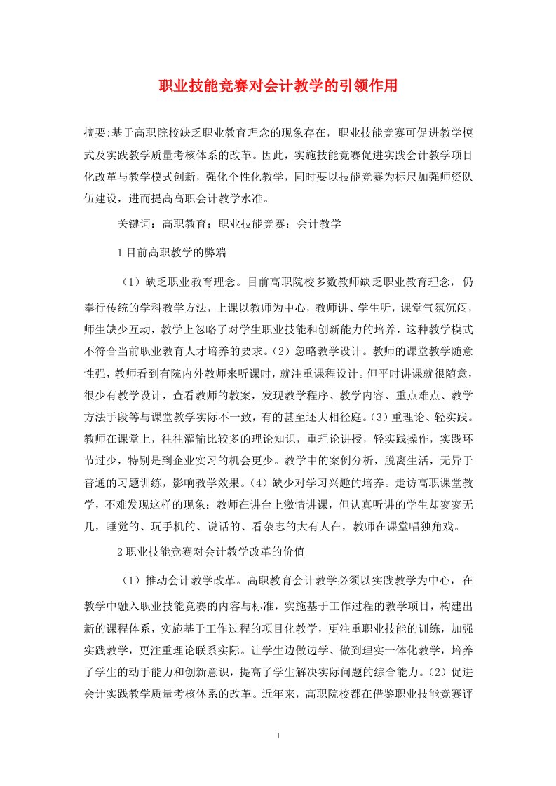 精编职业技能竞赛对会计教学的引领作用