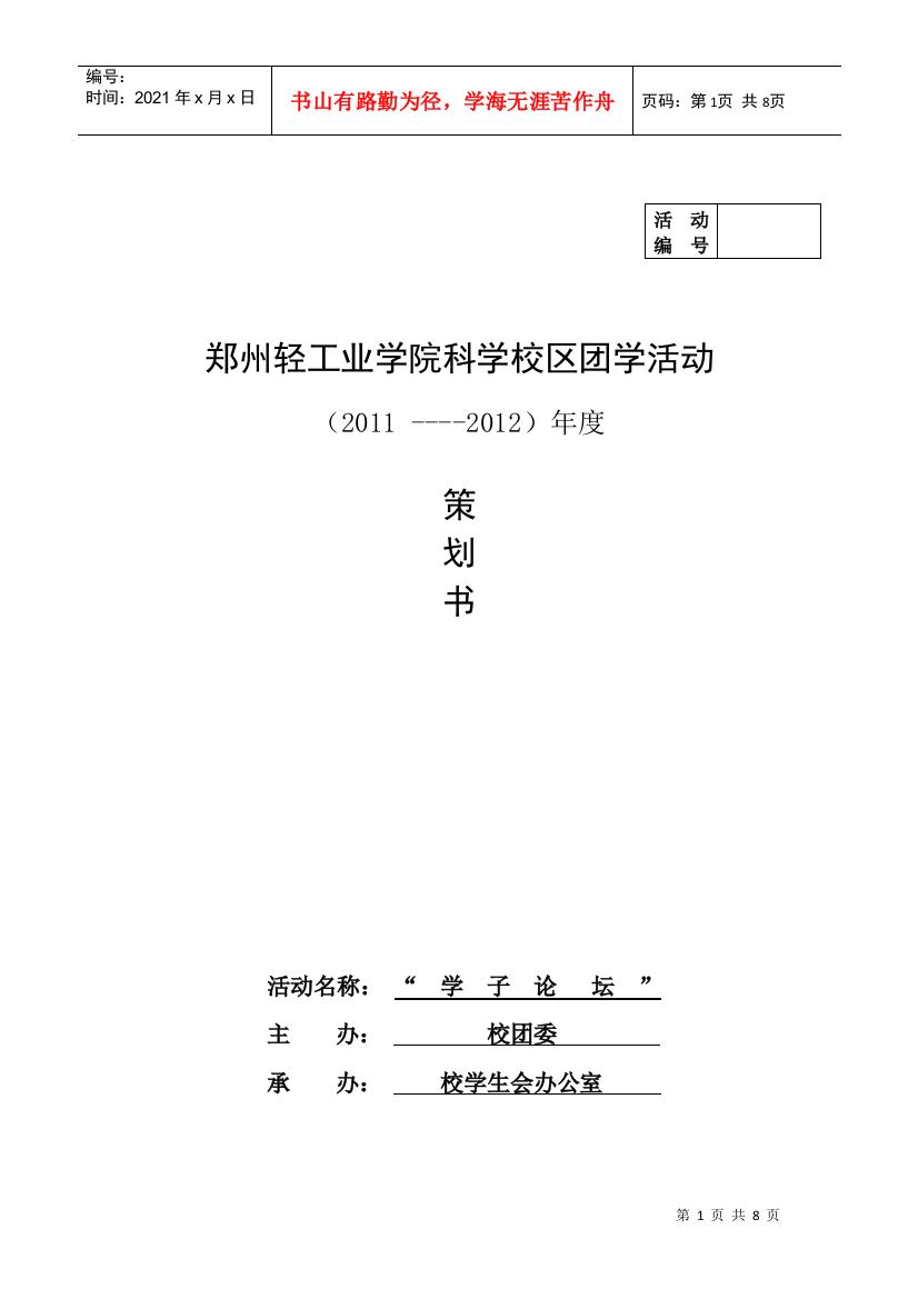 1号-科学学生会XXXX0228有关“学子论坛”活动策划书