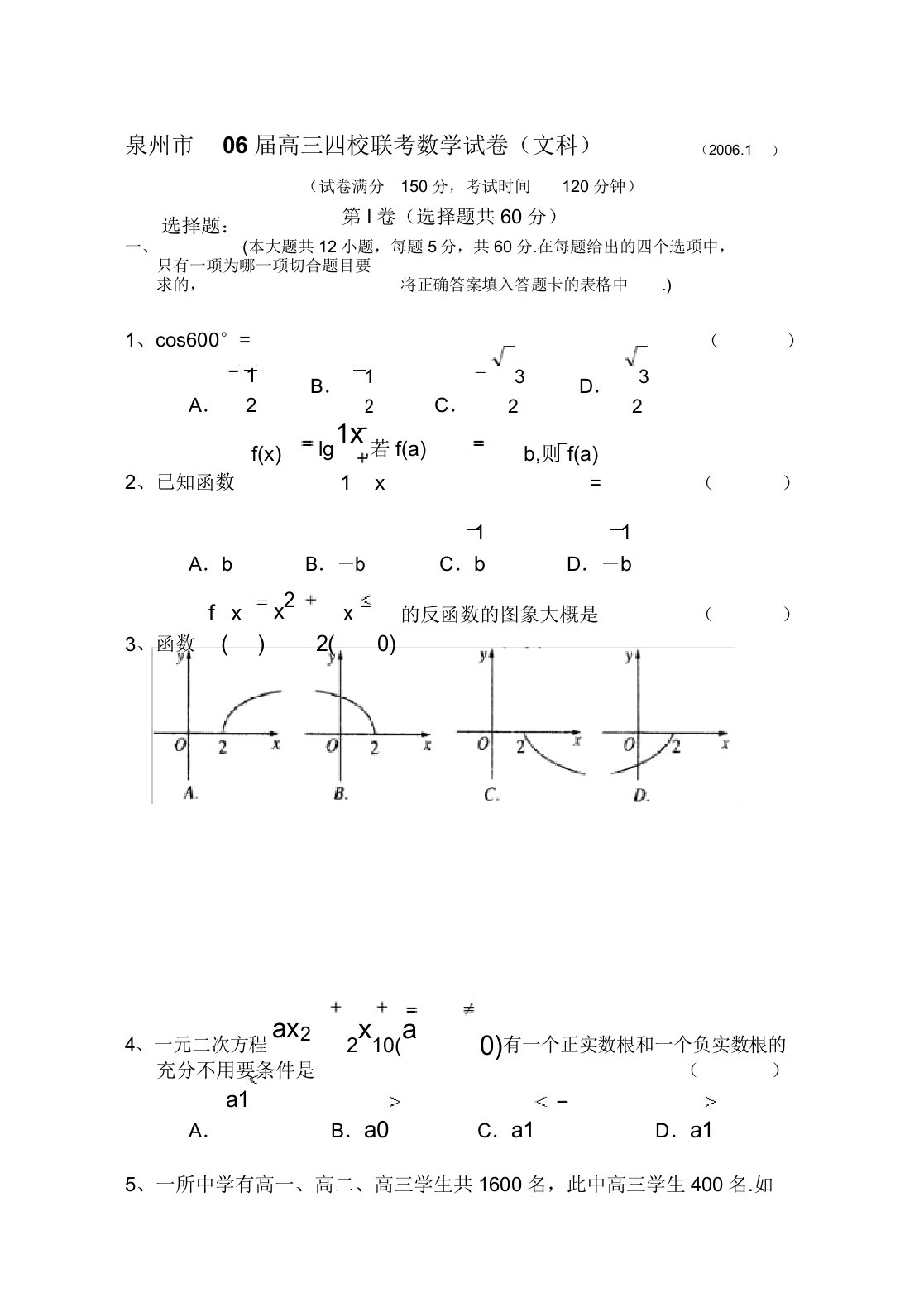 高三毕业班福建省泉州市四校联考数学试卷(文史类)