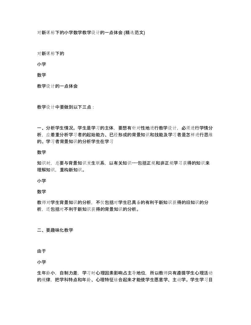 对新课标下的小学数学教学设计的一点体会精选范文