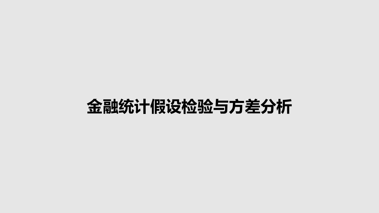 金融统计假设检验与方差分析PPT学习教案