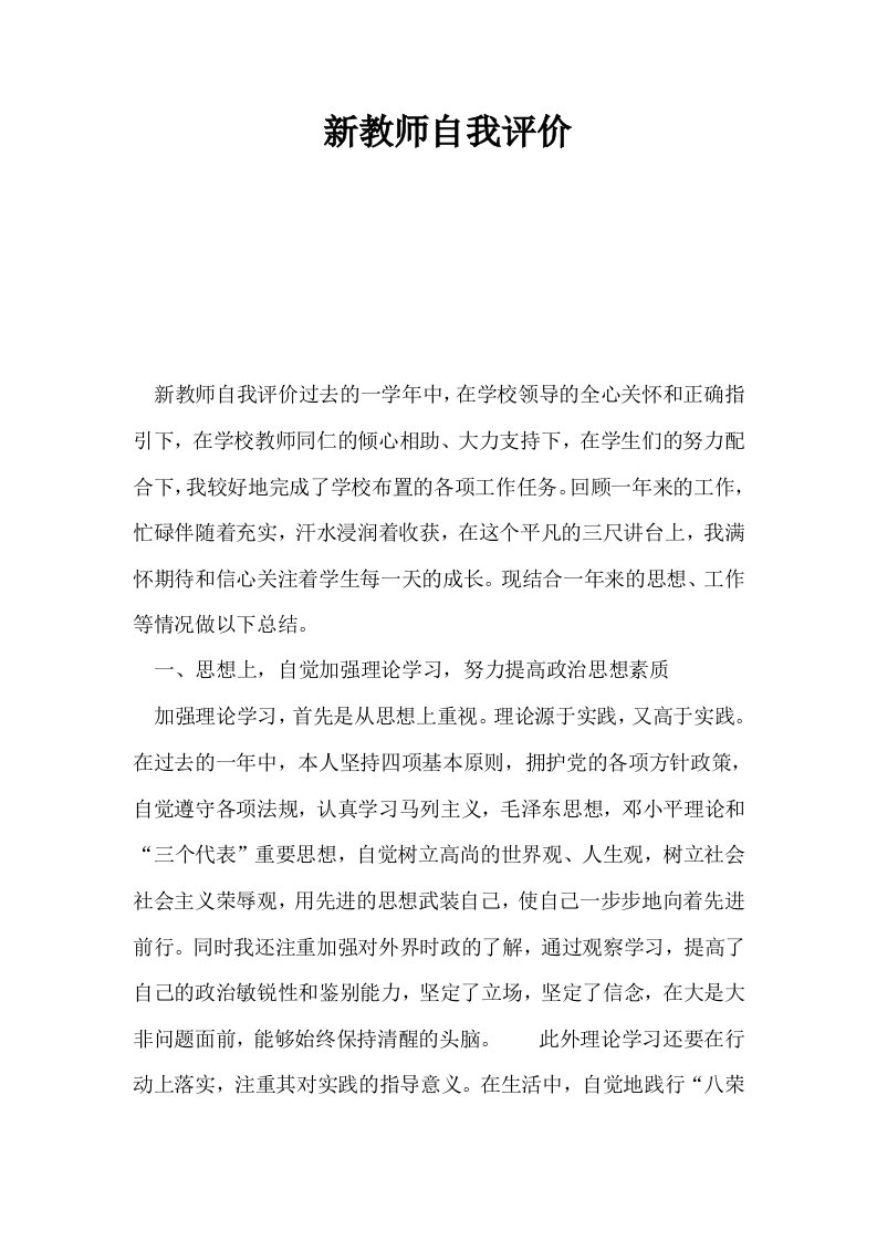 新教师自我评价