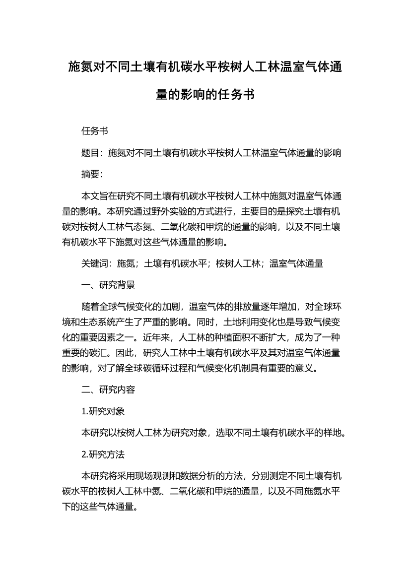 施氮对不同土壤有机碳水平桉树人工林温室气体通量的影响的任务书